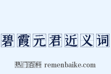 碧霞元君近义词是什么意思的图片